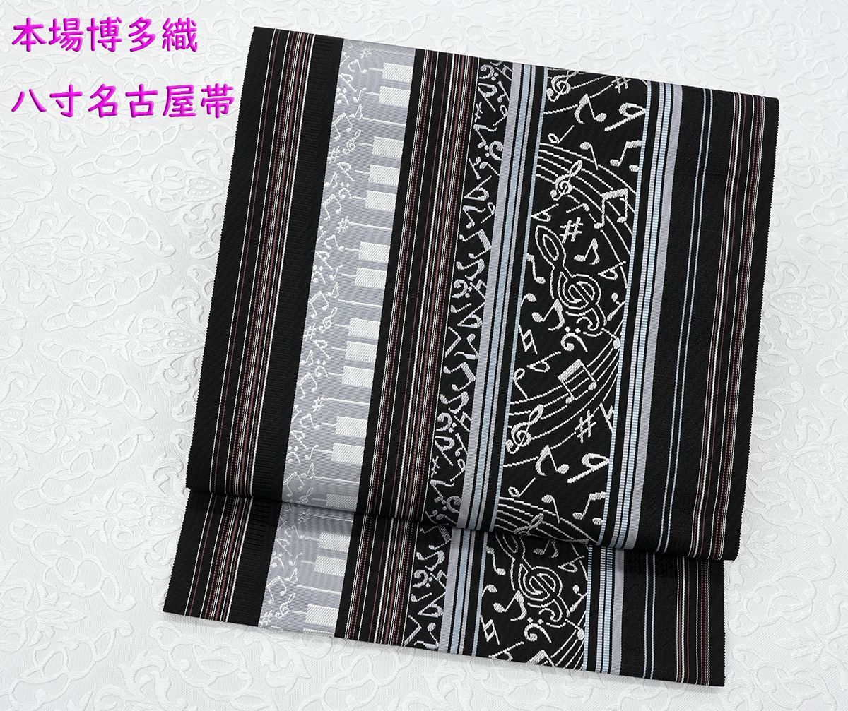 新品未仕立 博多帯 黒木織物 八寸名古屋帯 音符柄 黒地 仕立代込み 
