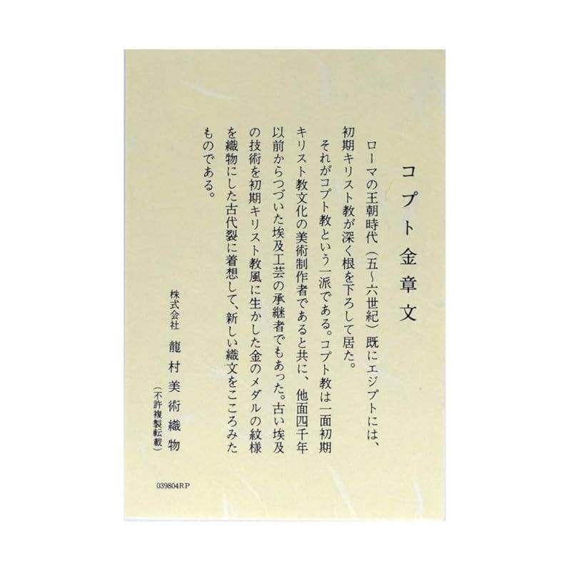 コプト金章文 龍村裂