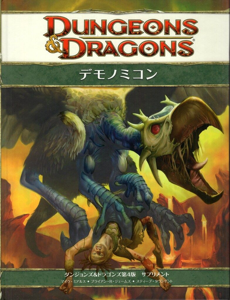 ホビージャパン D-D4.0 マイクミアルス ブライアンRジェーム デモノミコン D-D第4版サプリメント