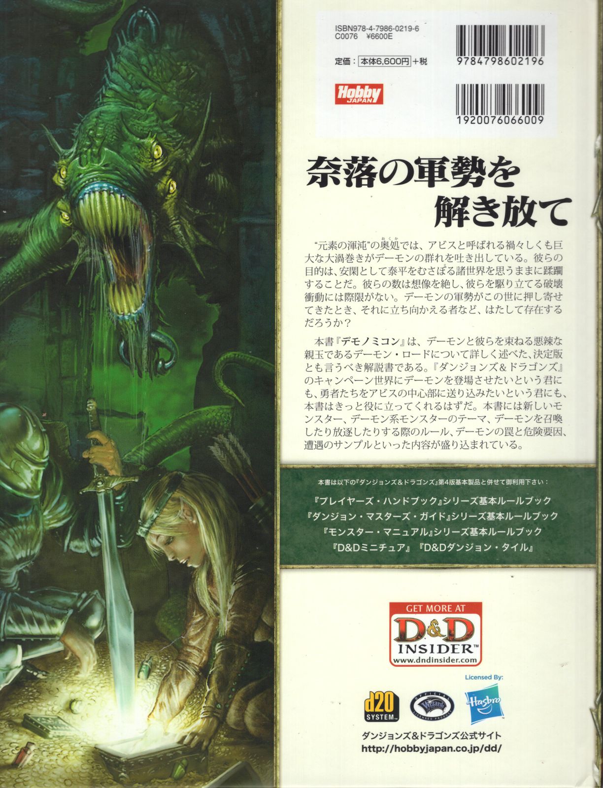 ホビージャパン D-D4.0 マイクミアルス ブライアンRジェーム デモノミコン D-D第4版サプリメント