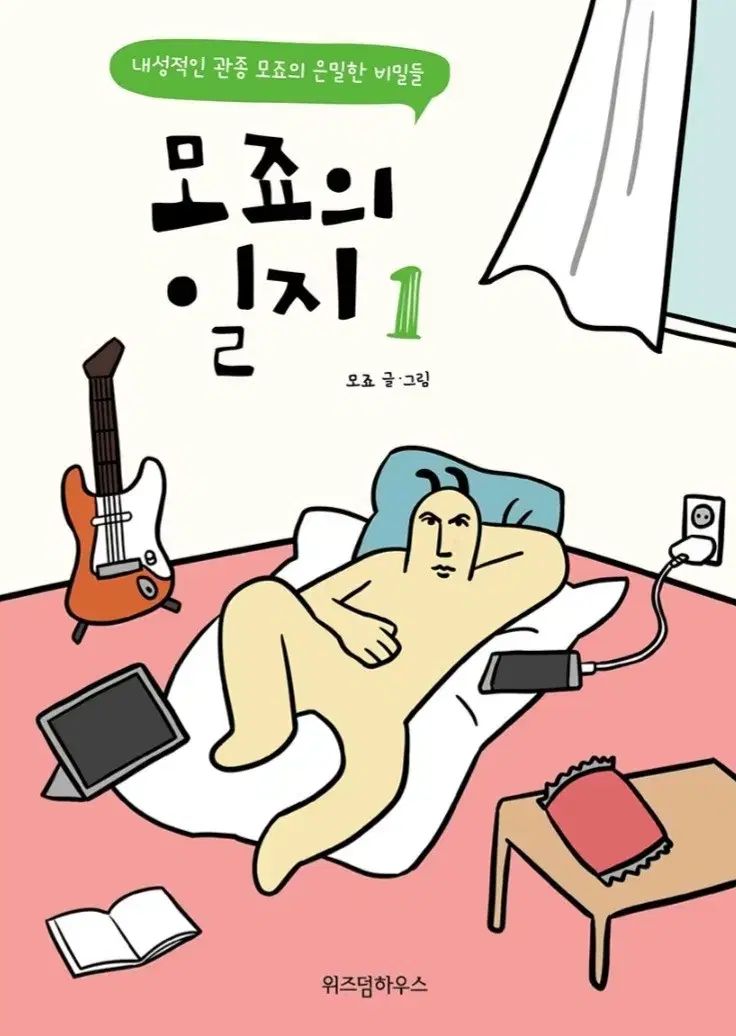 モジョの日誌ウェブトゥーン漫画