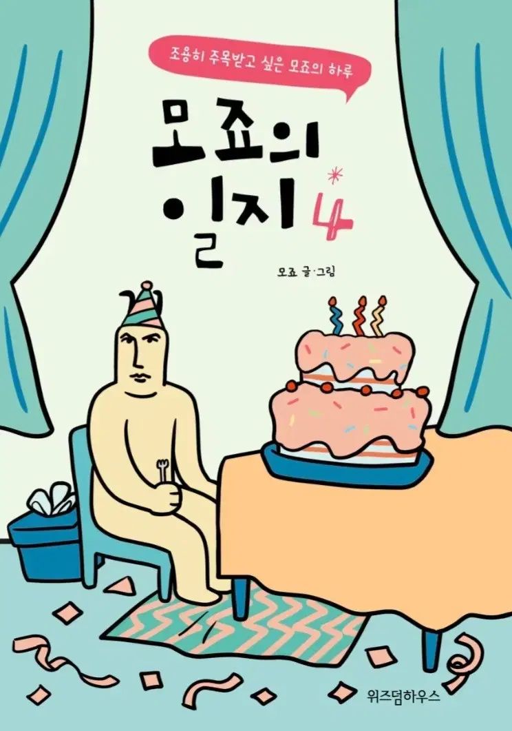 モジョの日誌ウェブトゥーン漫画