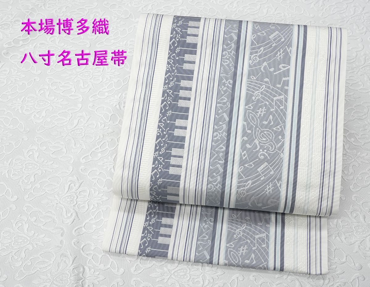 新品未仕立 博多帯 黒木織物 八寸名古屋帯 歌舞伎 隈取柄 白地グレー仕立代込 新品未仕立 博多帯 黒木織物 八寸名古屋帯 音符柄 白地グレー 仕立代