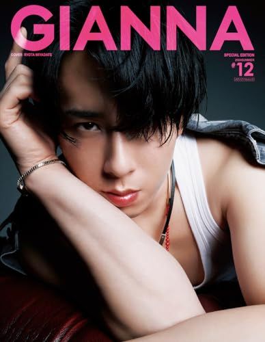 GIANNA ジェンナ 12 SE版2 宮舘涼太表紙版 メディアパルムック