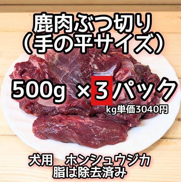 鹿生肉　犬用　ぶつ切り　500g　×18　冷凍発送 鹿生肉 ぶつ切り 500g×3パック 犬用 冷凍 - メルカリ
