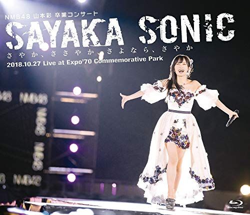 メーカー特典あり NMB48 山本彩 卒業コンサート SAYAKA SONIC さやか ささやか さよなら さやか