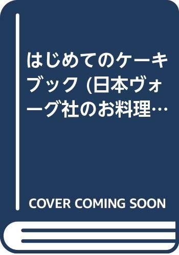 はじめてのケーキブック 日本ヴォーグ社のお料理CLUB
