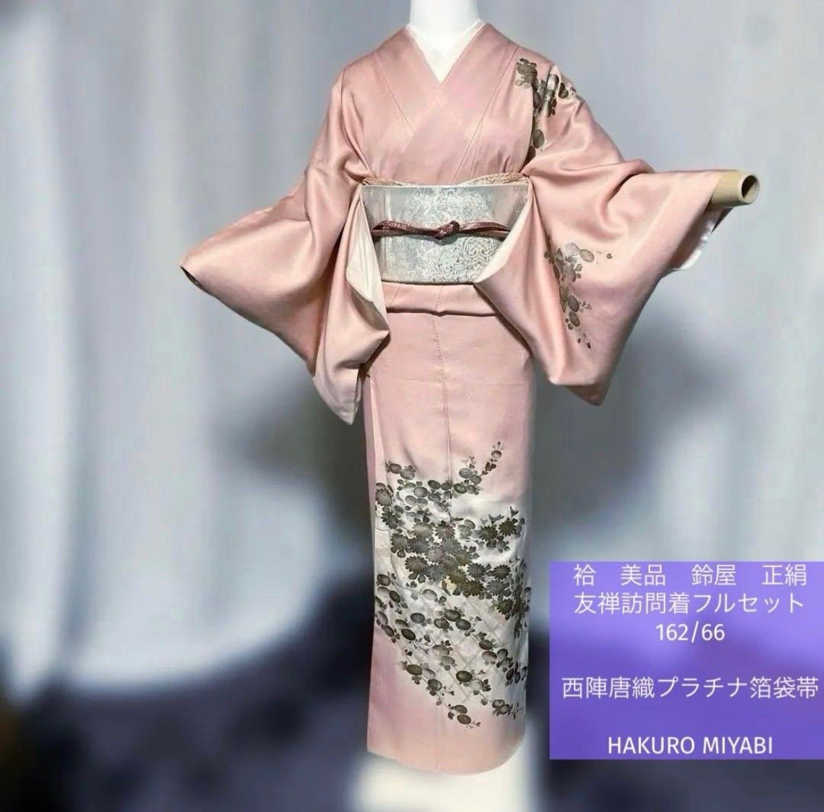 袷 鈴屋 正絹 友禅 訪問着 フルセット 西陣唐織プラチナ箔袋帯 Silk Yuzen Kimono Set by Suzuya with Nishijin Platinum Brocade Obi