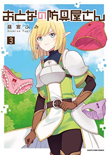 おとなの防具屋さん (3) (アース・スターコミックス)／斐宮ふみ - メルカリ