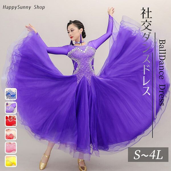 社交ダンス ドレス フロート付き モダンドレス レディース 長袖 ワルツ タンゴ 発表会 競技会 デモ カラオケ 舞台 パーティー 演奏会 大きいサイズ S～4L きれいめ 上品 豪華 パープル ピンク ブルー イエロー ダンス衣装 練習着
