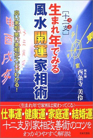 生まれ年でみる風水開運家相術 十二支 良い家相 悪い家相がズバリわかる! 西条寺 美伶