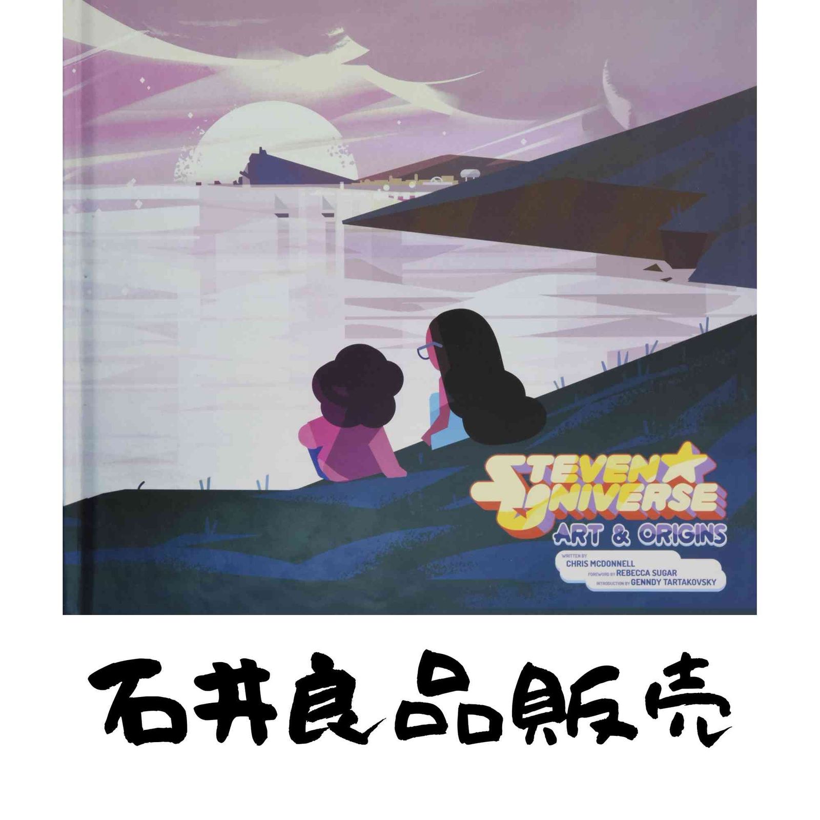 Steven Universe Art - Origins ハードカバー McDonnell Chris Cartoon Network Enterprises Inc. Sugar Rebecca
