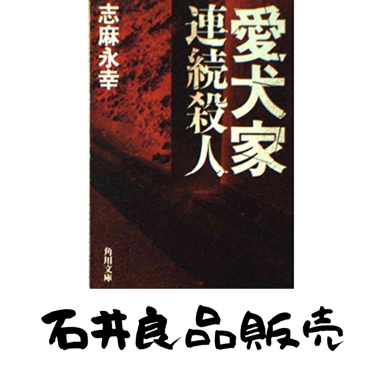 愛犬家連続殺人 角川文庫 志麻 永幸