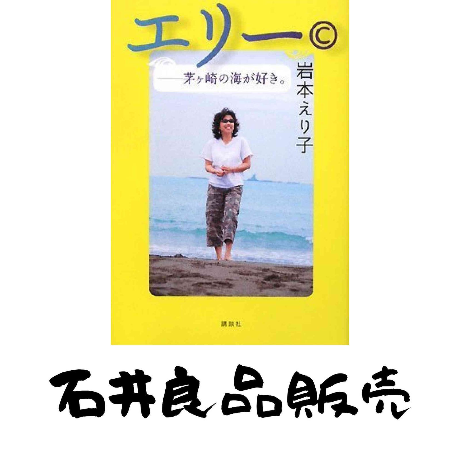 エリー: 茅ヶ崎の海が好き。 岩本 えり子