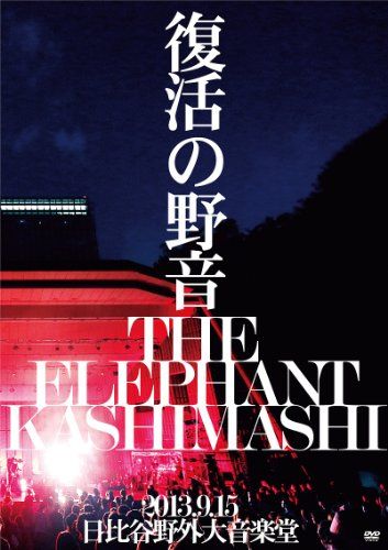 DVD 復活の野音 2013.9.15 日比谷野外大音楽堂(初回限定盤) [DVD]