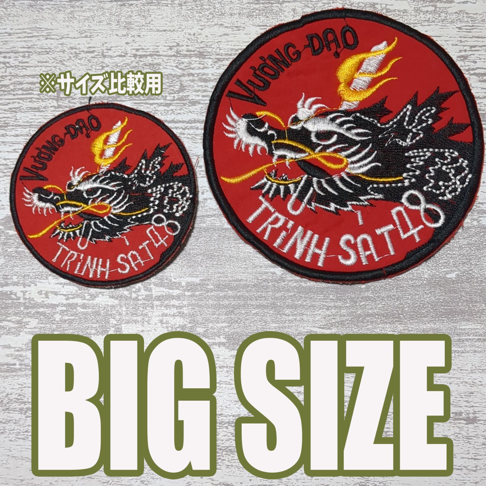 大サイズ】BIG AC06 ベトナム 戦争 ワッペン 1枚 ドラゴン 龍 竜 動物