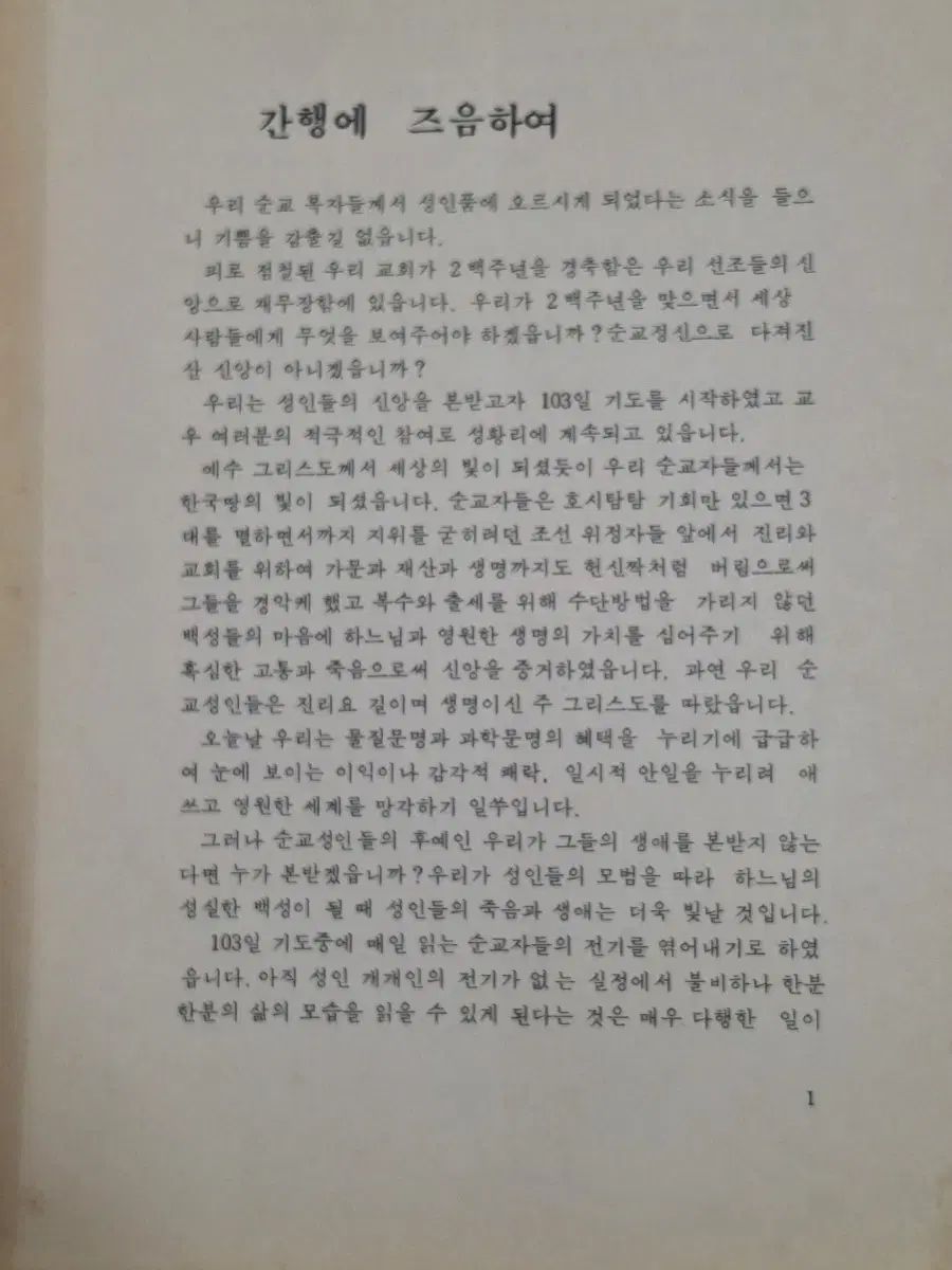 近代史収集資料 天主教図書 韓国殉教成人伝