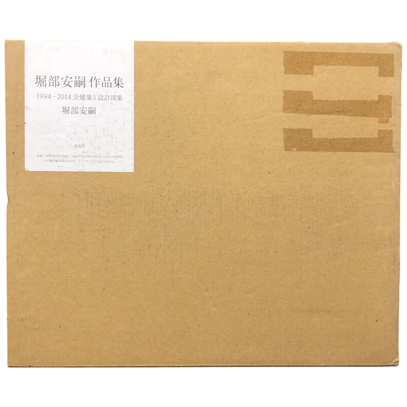 堀部安嗣作品集 1994-2014 全建築と設計図集 堀部安嗣 作品集 1994?2014 全建築と設計図集 堀部安嗣 平凡社 2015年3