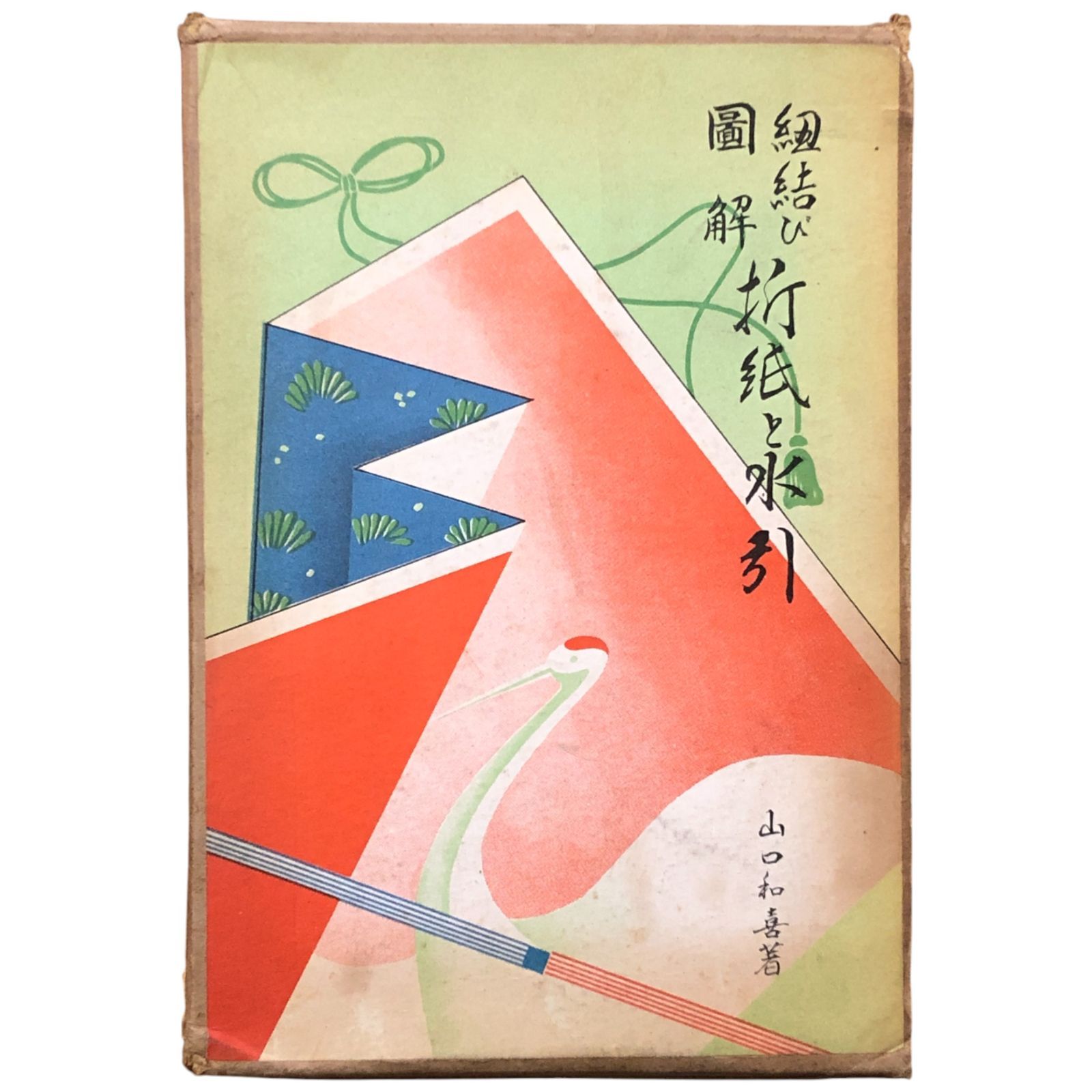 図解 結び折紙と水引 全 山口和喜 村田松栄館 昭和15年9月10日 工芸/民芸/折り紙/水引/手工芸/和文化/日本の伝統/装飾結び/文化史/手芸書 aaB59ynm8 折紙と水引 紐結び図解 アート、エンターテインメント 高田雪洋『水引折形作品集』3刷出来! 11月19日より「伝統工芸 水引アクセサリーおすすめ4選初心者向けキット・かんざし