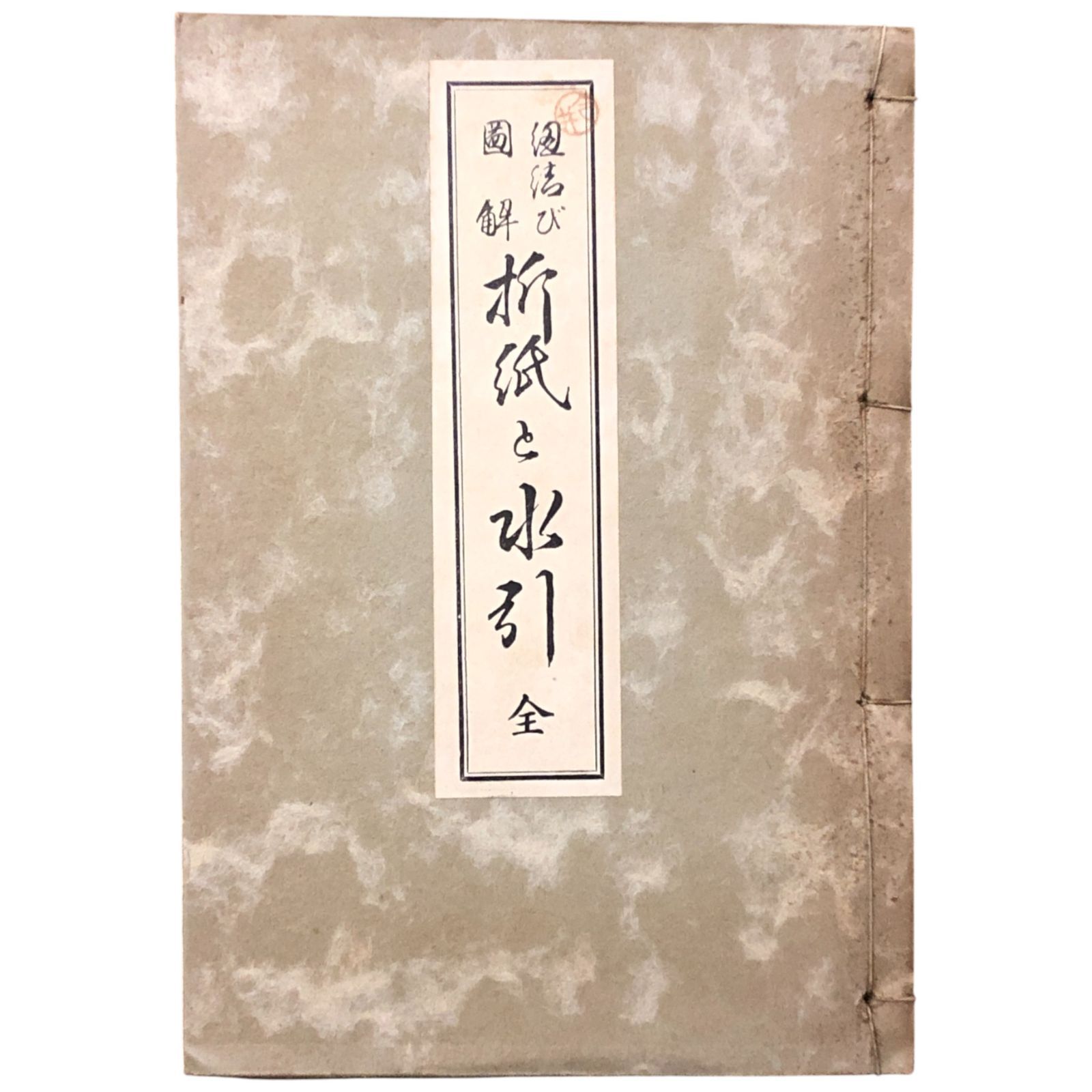 図解 結び折紙と水引 全 山口和喜 村田松栄館 昭和15年9月10日 工芸/民芸/折り紙/水引/手工芸/和文化/日本の伝統/装飾結び/文化史/手芸書 aaB59ynm8 折紙と水引 紐結び図解 アート、エンターテインメント 高田雪洋『水引折形作品集』3刷出来! 11月19日より「伝統工芸 水引アクセサリーおすすめ4選初心者向けキット・かんざし