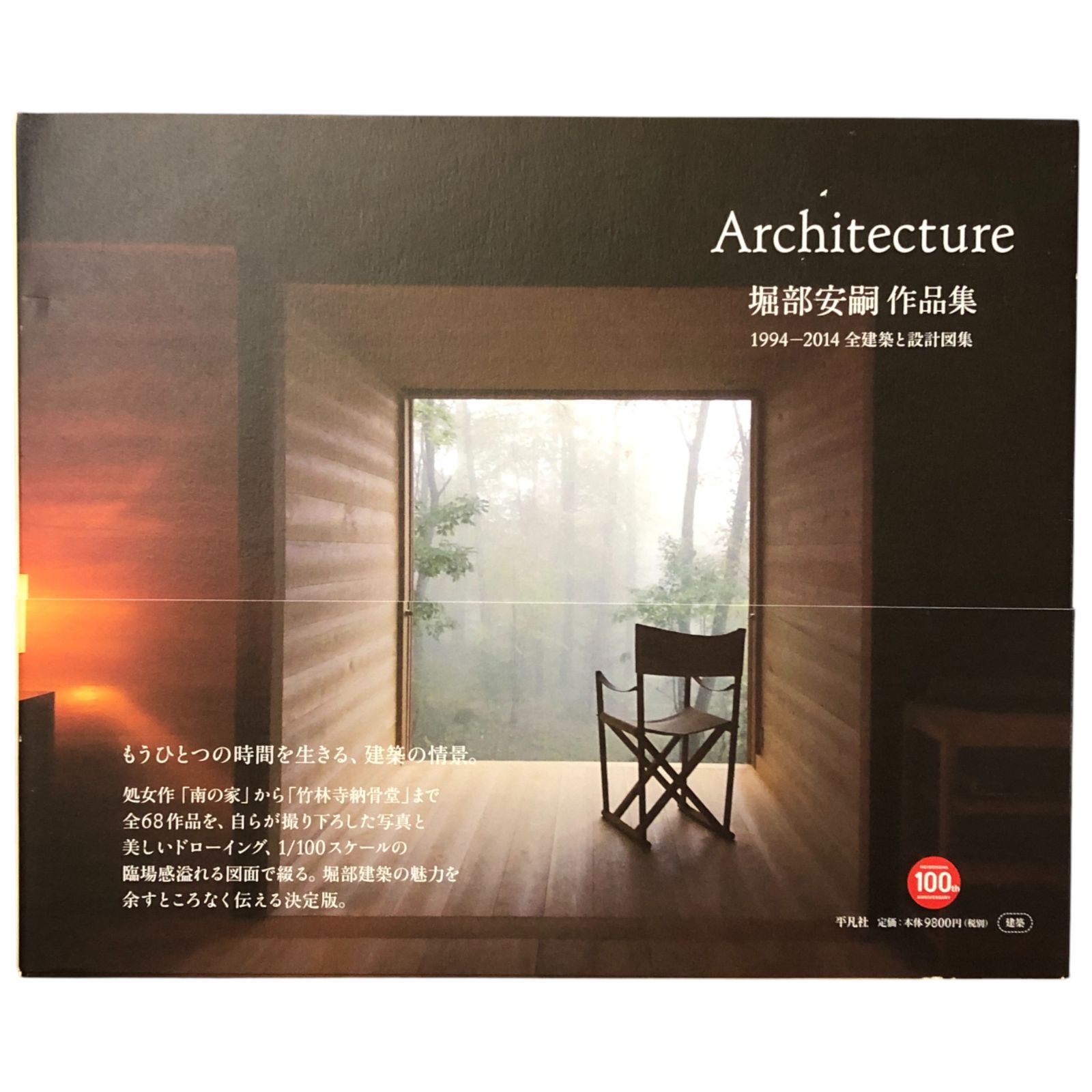 堀部安嗣 作品集 1994 2014 全建築と設計図集 堀部安嗣 平凡社 2015年3月12日 第1刷 建築 建築家 設計 作品集 図面 住宅建築 建築作品 空間デザイン 建築写真 建築資料 ee15はynm1