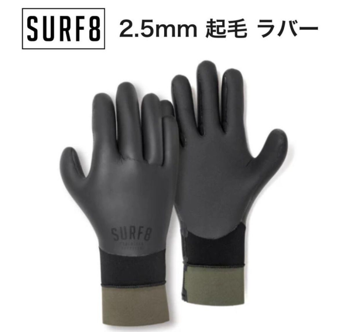 SURF8 サーフエイト 2.5mm スムースラバーグローブ起毛 サイズL 防寒 冬用 サーフグローブ 85F2GF1