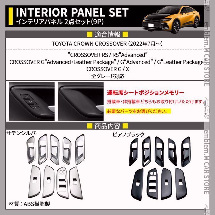 トヨタ クラウンクロスオーバー パーツ ウインドスイッチパネル ＆ インナードアハンドルパネル 2点セット 選べる2 インテリアパネル ドレスアップ