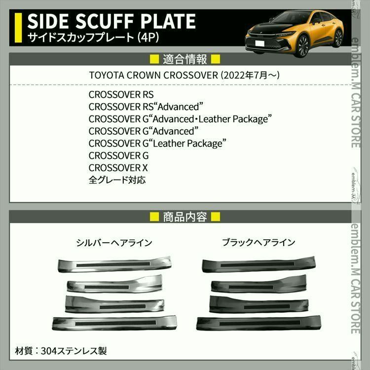 トヨタ クラウンクロスオーバー パーツ サイドステップ スカッフプレート 滑り止め付き 4P 選べる2 カスタムパーツ ドレスアップ 内装