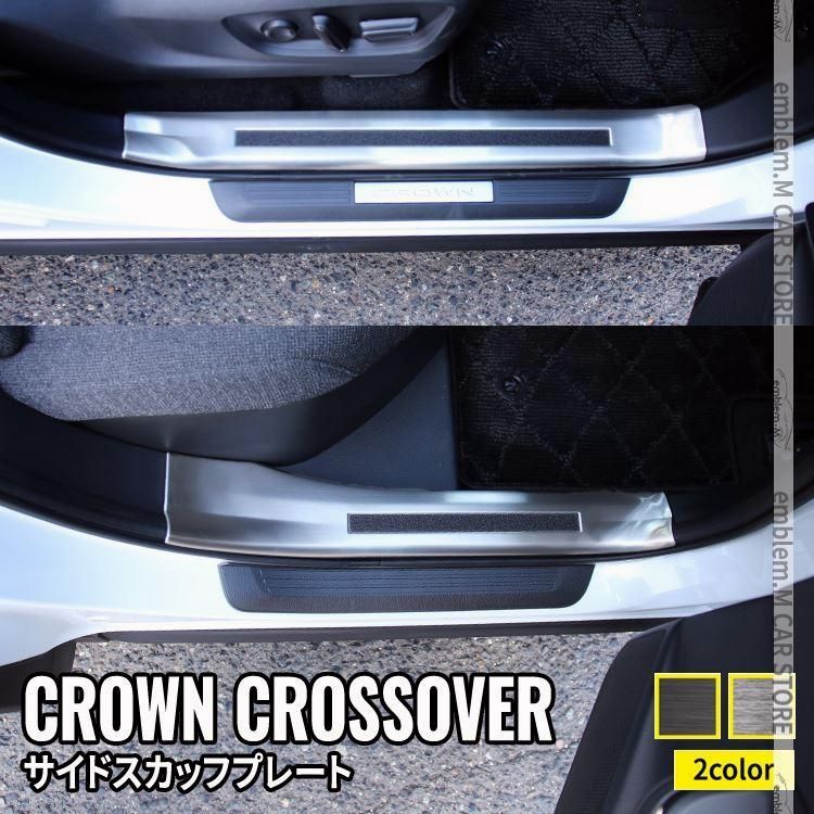 トヨタ クラウンクロスオーバー パーツ サイドステップ スカッフプレート 滑り止め付き 4P 選べる2 カスタムパーツ ドレスアップ 内装
