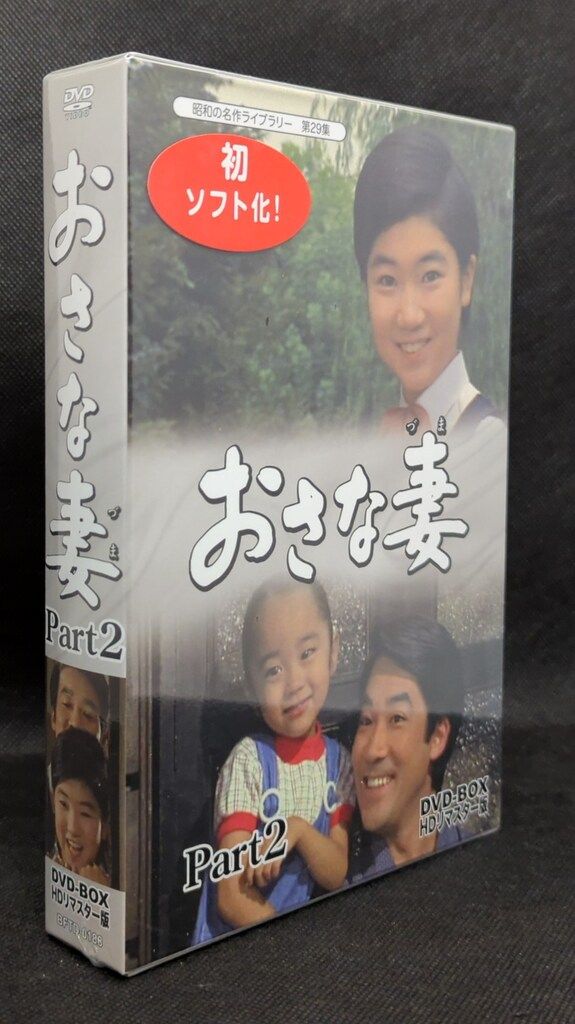 ドラマDVD おさな妻 DVD-BOX Part2 HDリマスター版 昭和の名作ライブラリー 第29集 BOX凹み