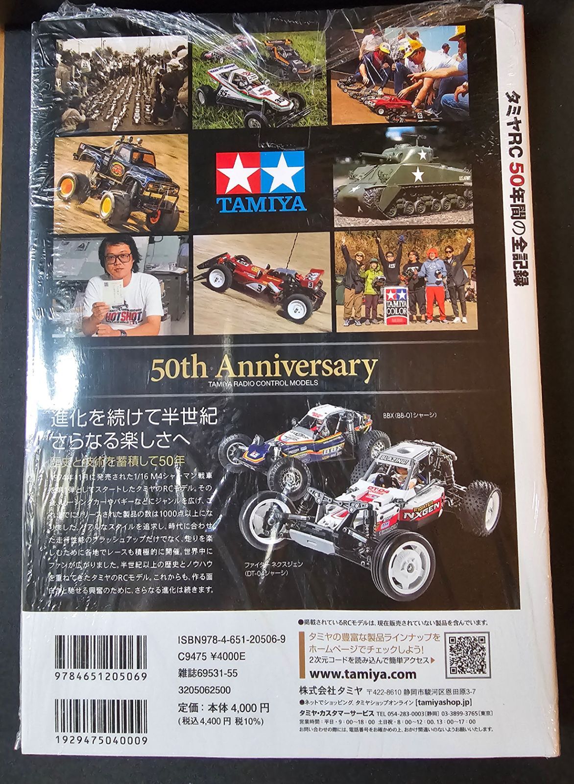 タミヤRC50年間の全記録