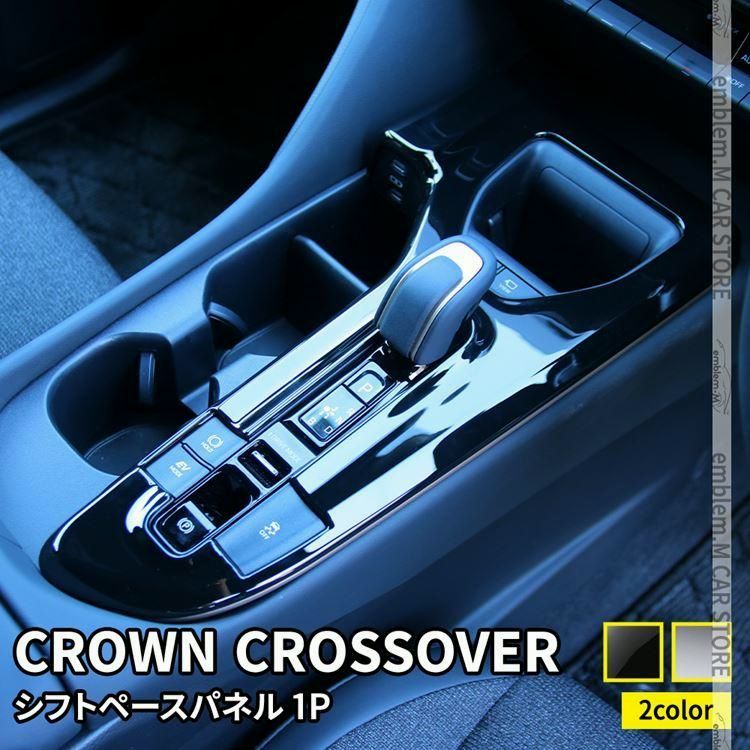 トヨタ クラウンクロスオーバー パーツ シフトパネル シフトベース周り インテリアパネル 1P 選べる2 ドレスアップ 内装 TOYOTA