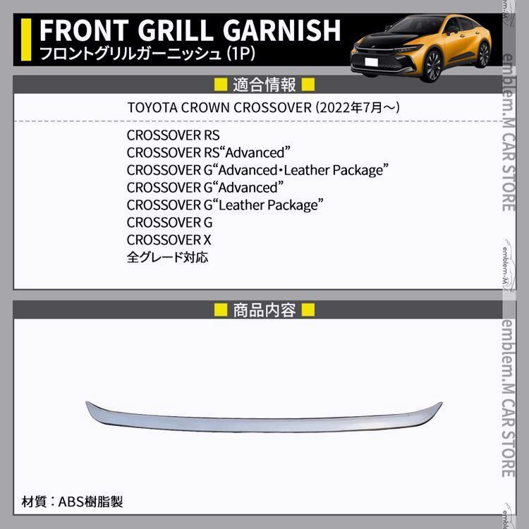 トヨタ クラウンクロスオーバー パーツ フロントグリルガーニッシュ 1P メッキパーツ ドレスアップ カスタムパーツ エクステリア 外装