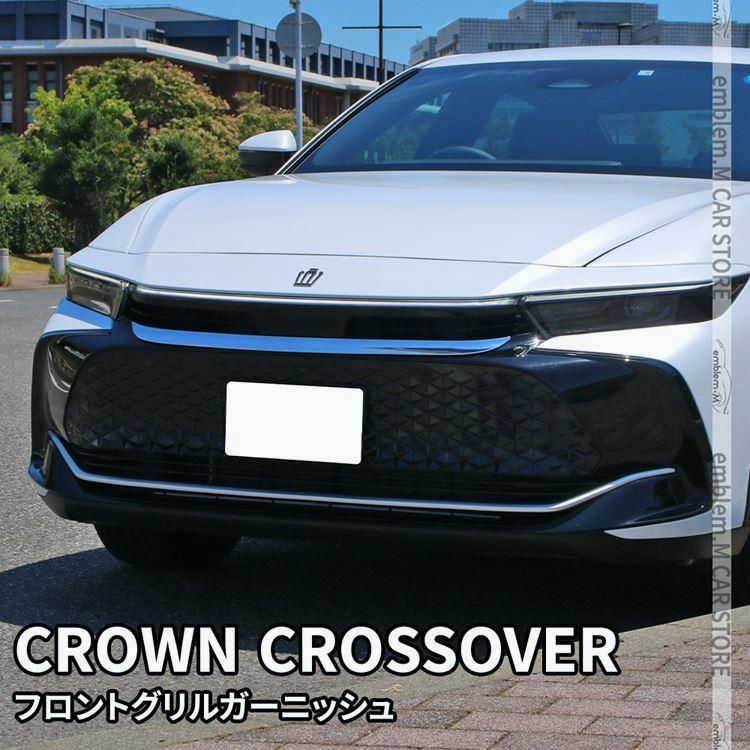 トヨタ クラウンクロスオーバー パーツ フロントグリルガーニッシュ 1P メッキパーツ ドレスアップ カスタムパーツ エクステリア 外装