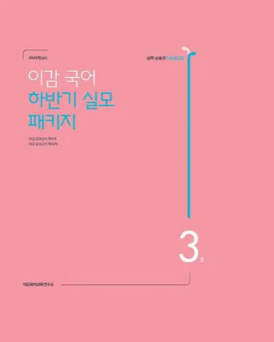 2026 Igam 下半期-想像 韓国語 実戦模擬試験 FINAL