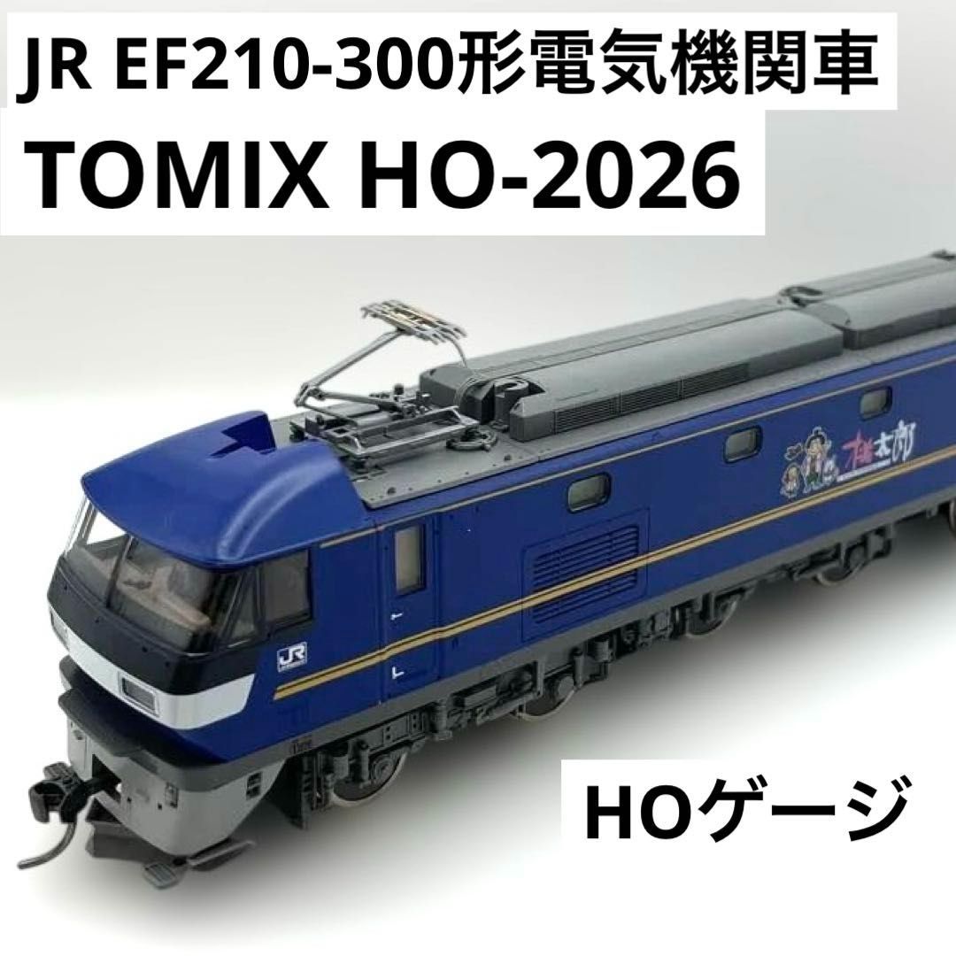 HOゲージ TOMIX JR EF210-300形電気機関車 HO-2026 桃太郎 トミックス 鉄道模型 JR貨物 EF210形電気機関車 EF210形300番代