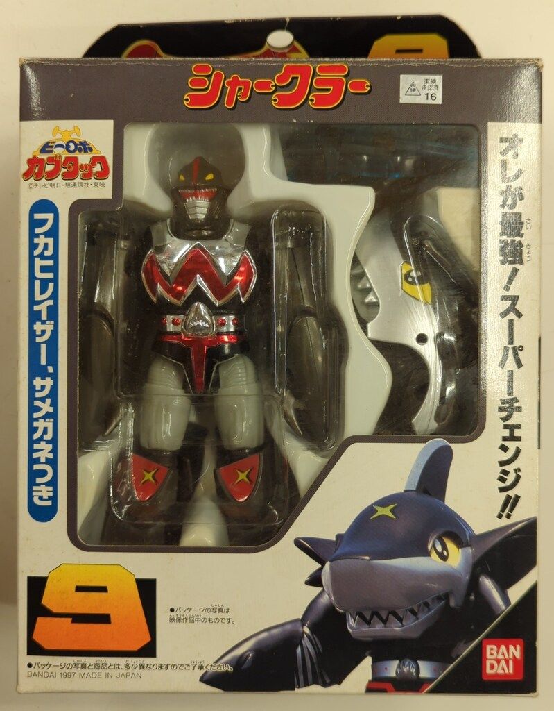 新品未開封 ビーロボ カブタック シャークラー スーパーチェンジシリーズ9 フィギュア 新品未開封 ビーロボ カブタック シャークラー スーパー