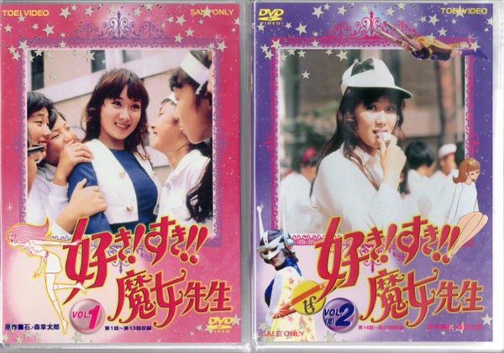 特撮DVD 2008年発売 好き!すき!!魔女先生 全2巻セット
