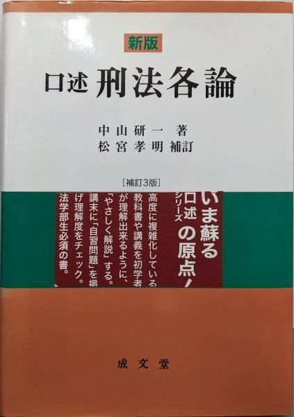 口述刑法総論 第三版 中山研一著 新版 口述刑法総論 補訂3版 | 中山 研一, 松宮 孝明 |本 | 通販 | Amazon