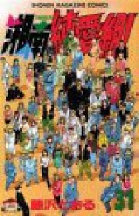 湘南純愛組! 全巻 1-31巻セット 完結 藤沢とおる 1週間以内発送