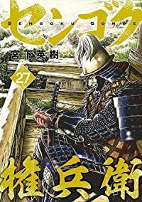 センゴク権兵衛 全巻 1-27巻セット 完結 宮下英樹 1週間以内発送