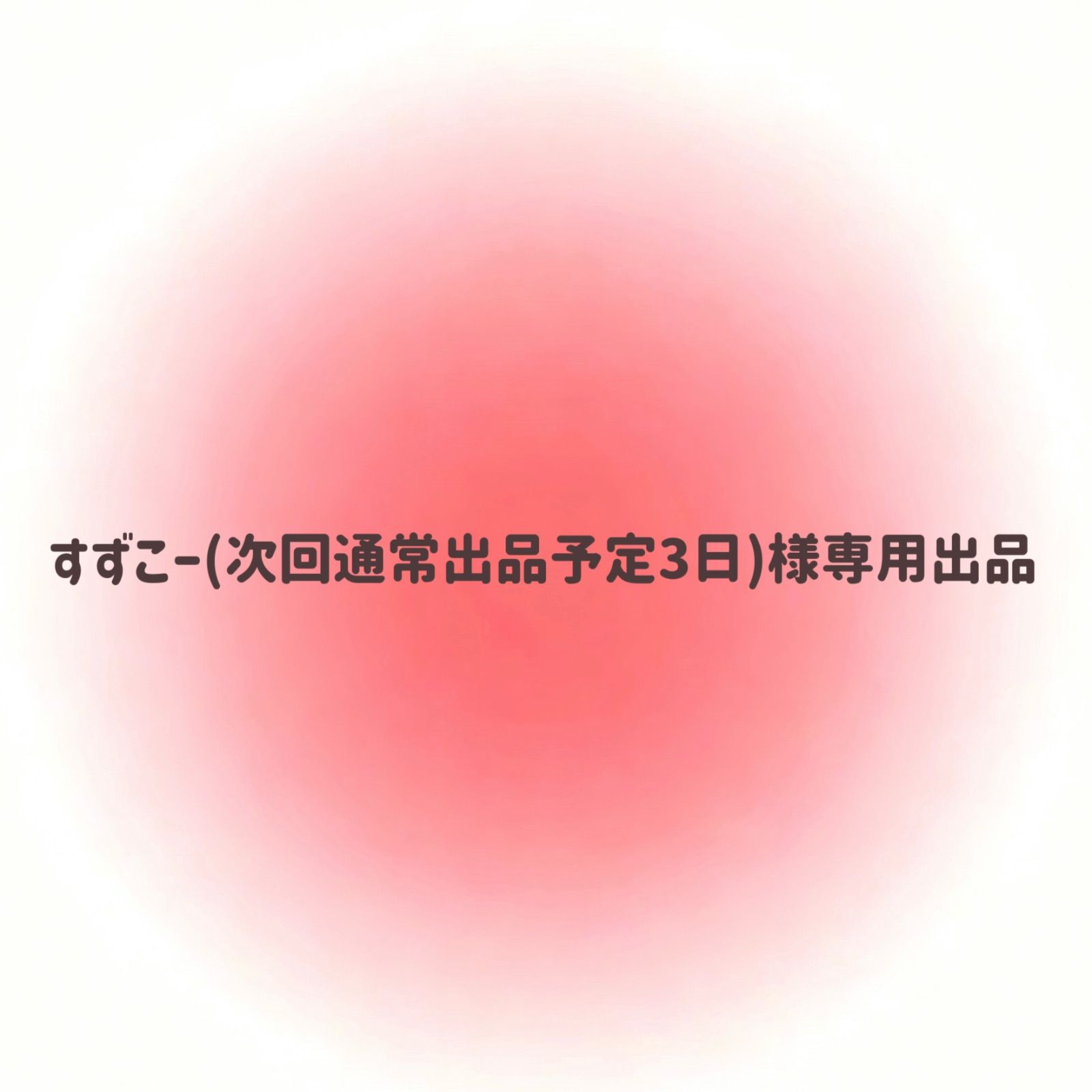 手芸素材・材料 すずこー(次回通常出品予定3日)様専用出品