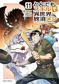 とんでもスキルで異世界放浪メシ 1-11巻セット 以下続巻 赤岸K 1週間以内発送