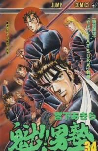 魁 男塾 全巻 1-34巻セット 完結 宮下あきら 1週間以内発送