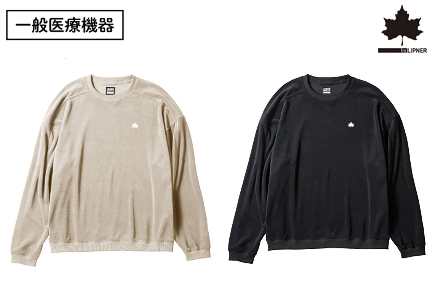 ボディリカバリーベロアスウェット