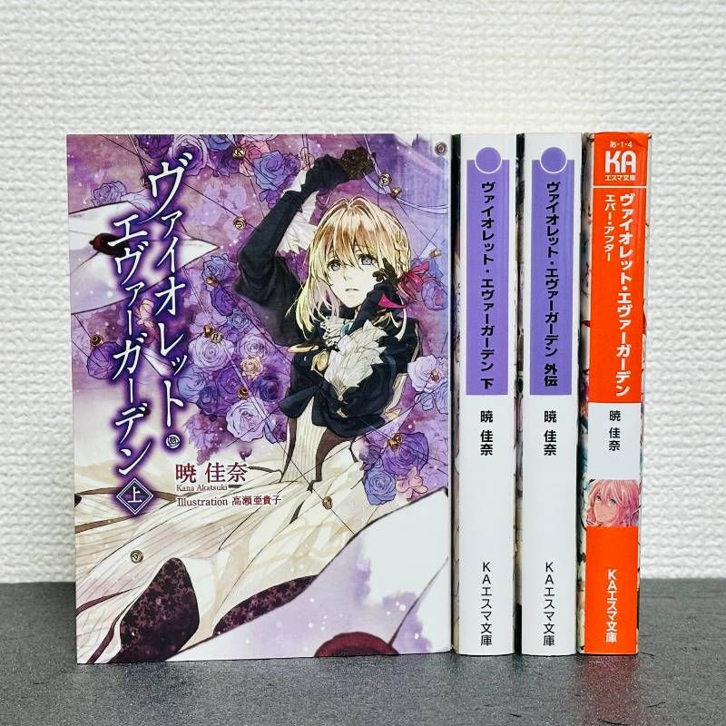 ヴァイオレット・エヴァーガーデン1〜4巻セット ヴァイオレット