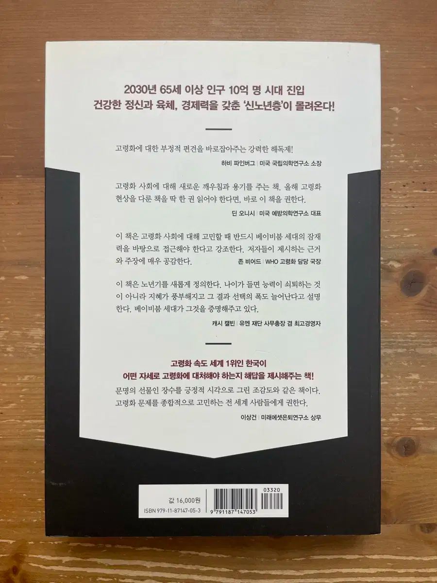 グローバル高齢化危機か機会か - ポール・アービング