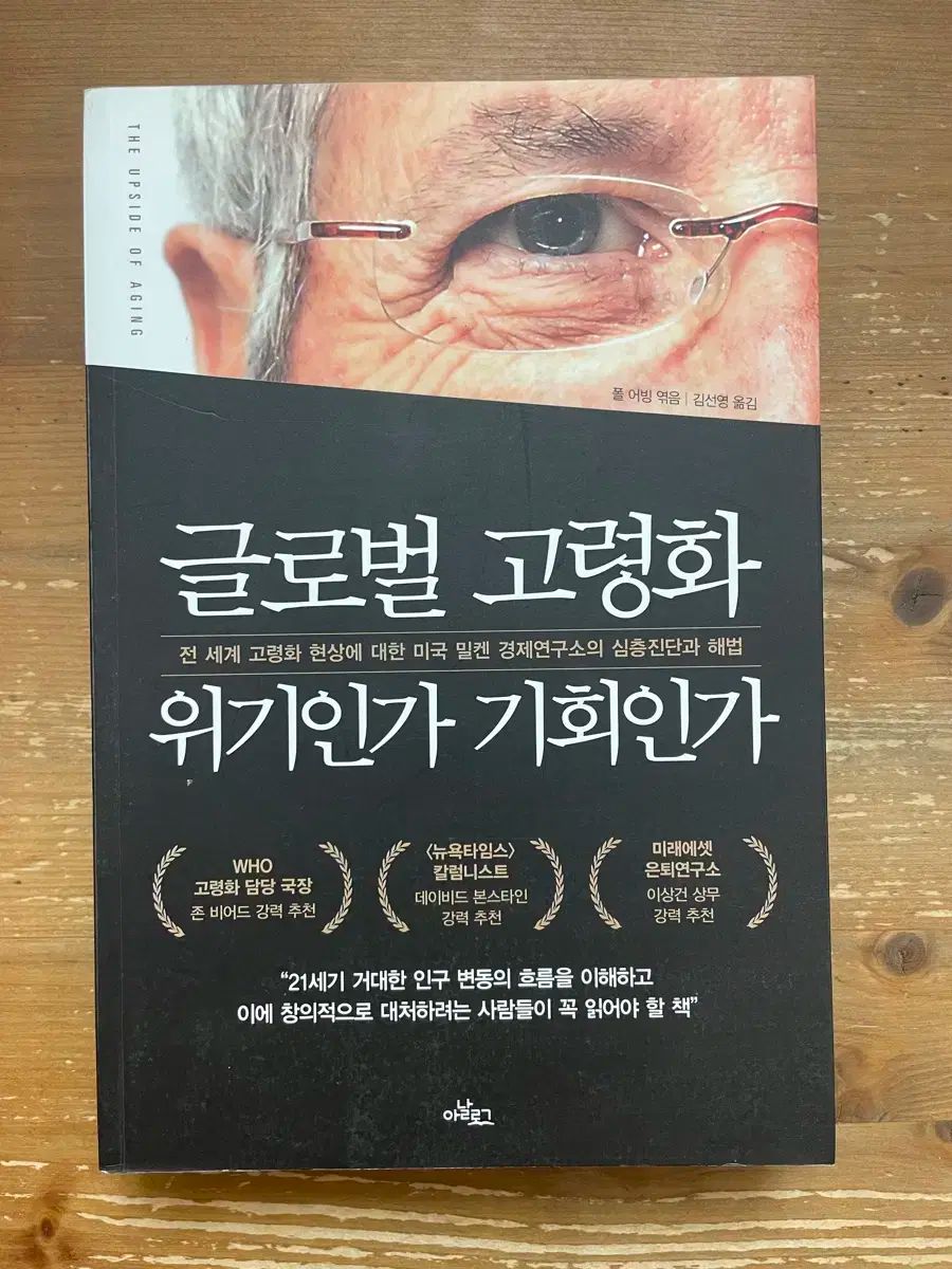 グローバル高齢化危機か機会か - ポール・アービング