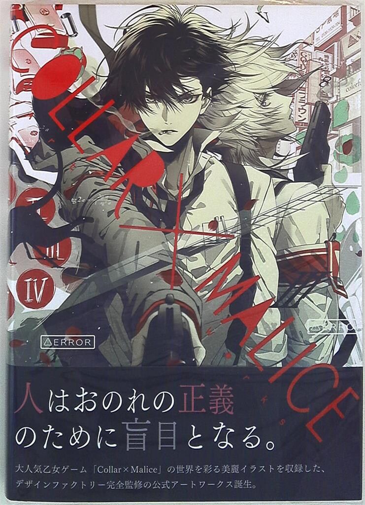「Collar×Malice 公式ビジュアルファンブック」 Collar×Malice 公式ビジュアルファンブック | Collar×Malice | 書籍