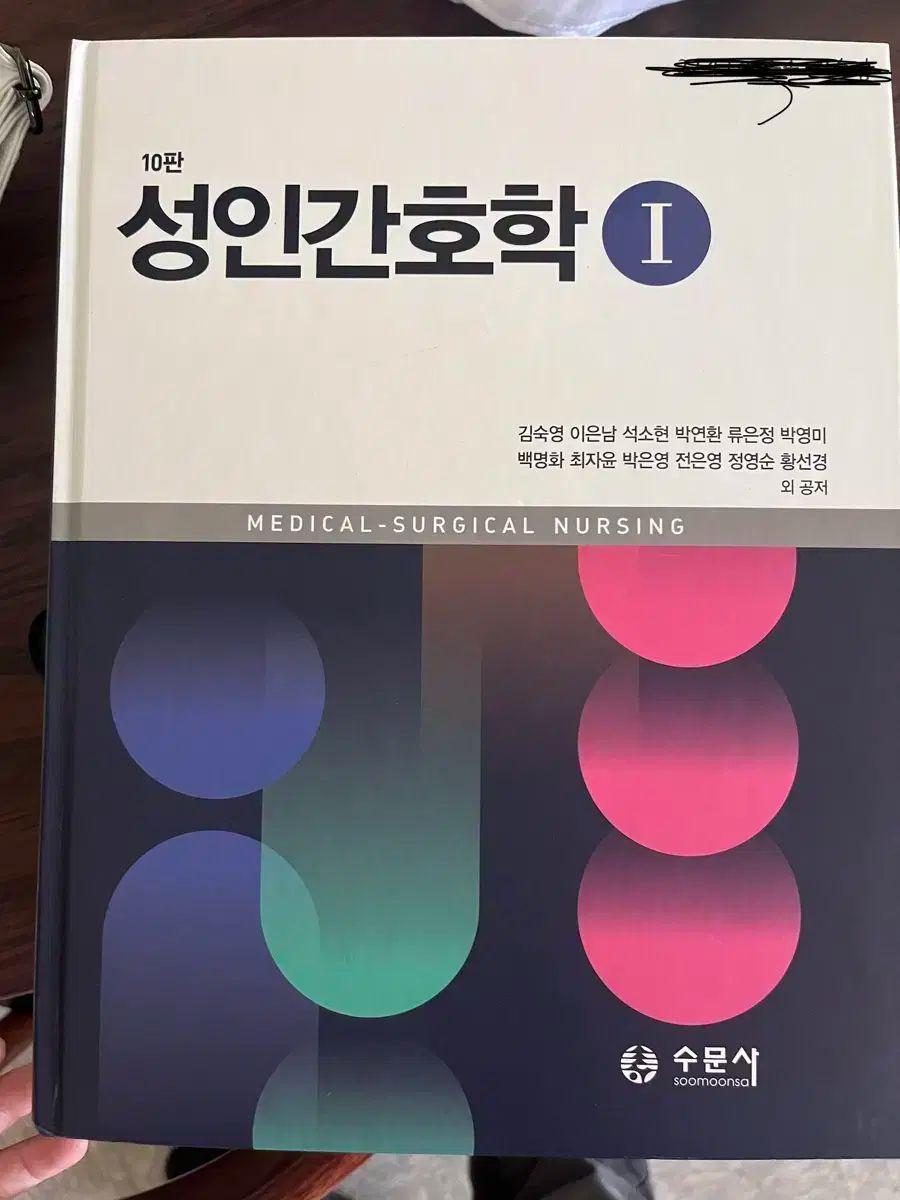 成人看護学 スムンサ 10版 1 2巻